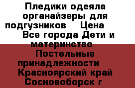 Пледики,одеяла,органайзеры для подгузников. › Цена ­ 500 - Все города Дети и материнство » Постельные принадлежности   . Красноярский край,Сосновоборск г.